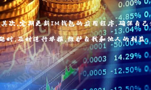 IM钱包举报指南：如何保护自己的权益

在数字货币日益普及的今天，IM钱包作为一种方便快捷的数字资产存储工具，受到了越来越多用户的欢迎。然而，随着用户数量的增加，也不可避免地出现了一些问题，比如诈骗、盗窃等情况。如果你在使用IM钱包的过程中遇到问题，选择举报可能是保护自己权益的最佳方式。今天，我们就来看看如何有效地进行举报。

什么是IM钱包？

IM钱包是一种数字货币钱包，它不仅支持多种虚拟货币的存储，还具备方便快捷的交易功能。用户可以通过它轻松地管理自己的数字资产，进行转账、兑换等操作。IM钱包以其用户友好的界面和高安全性迅速吸引了不少用户，但随之而来的安全隐患也让人担忧。

IM钱包举报的必要性

在使用IM钱包的过程中，有时可能会遇到不法分子的诈骗行为，如虚假投资、假客服等。举报这些行为并不仅仅是为了维护个人权益，更是为了保护潜在的受害者不受到伤害。很多人可能会觉得，自己的损失很小，举报也许没有意义，但其实每一个举报都为遏制不法行为贡献了力量。因此，积极举报是我们每一个用户应尽的责任。

如何进行IM钱包举报

如果你在IM钱包使用过程中遇到了可疑活动或问题，以下是一些步骤可以帮助你有效地进行举报：

ol
li收集证据：在举报之前，务必要将所有的相关证据收集齐全，包括交易记录、聊天记录、截图等。这些证据将是你举报的有力支持，帮助管理方更快地处理问题。/li
li联系客服：IM钱包通常会提供专门的客户服务渠道，你可以通过官方的客服途径进行举报。确保你在报告时提供了详细的信息，以便客服人员尽快理解你的问题。/li
li使用举报功能：很多数字钱包会在应用程序中提供举报功能，你可以直接通过这个功能向相关部门反馈问题。确保遵循系统的指引，详细描述事件的经过。/li
li急需帮助时，寻求法律途径：如果你遭遇了严重的损失，例如诈骗，可以考虑咨询法律专业人士。如今，许多律师事务所也开始关注数字货币领域的诈骗案件，寻求他们的帮助可能会让你更快地得到解决。/li
/ol

常见的IM钱包举报理由

用户进行举报的理由有很多，以下列举了一些常见的情况：

ul
li诈骗：如果你遇到了虚假交易、投资骗局等情况，务必要及时报告。/li
li身份盗用：如果有不法分子冒充你进行交易，务必立即举报以保护你的资产安全。/li
li技术问题：在使用过程中，如果发现系统存在漏洞或问题，也可以进行举报，帮助改进系统的安全性。/li
li不当行为：某些用户可能会在平台上进行恶意行为，达到损害他人利益的目的，正确手段举报能防止其继续危害其他用户。/li
/ul

举报后该怎么做？

在你完成举报的之后，一定要保持跟进，关注举报处理的进度。如果问题没有得到及时解决，你可以通过其他渠道持续进行追踪，确保问题得到关注。此外，注意提高自身防范意识，了解更多关于IM钱包的安全使用知识，保障自己的数字资产安全。

结语：积极举报，共建安全环境

总的来说，IM钱包虽便利，但用户在使用的同时也要保持警惕，针对任何可疑情况及时采取行动。举报不仅是为了维护自己的权益，也是为其他用户创造一个安全的网络环境。希望今天的内容能够帮助你更深入地了解如何进行IM钱包的举报，并有效地维护你的数字资产安全。

相关问题探讨

1. IM钱包的安全性如何评估？

在数字资产盛行的今天，安全性是每个用户最关心的问题之一。IM钱包的安全性可以从多个方面进行评估，比如：技术架构、加密措施、用户反馈及历史安全事件等。

首先，技术架构是基础，IM钱包是否采用先进的加密算法能直接影响其安全性。通常情况下，使用双重认证（2FA）、冷钱包存储等措施能显著提升安全性。其次，加密措施的强弱对于保障用户的数字资产安全至关重要。用户在选择钱包时，可以查看官方是否提供了相关的安全证书，以及过去是否有数据泄露等事件发生。最后，用户反馈也是评估安全性的重要参考，尤其是在各大论坛和社交平台上，用户的真实体验常常能反映出产品的可靠性。

2. 如何提高使用IM钱包的安全性？

除了选择安全性高的IM钱包之外，用户在日常使用中也可以采取一些简单的措施来进一步保护自己的资产安全。首先，确保你的手机或计算机处于安全的网络环境中，避免在公共Wi-Fi下进行交易。其次，定期更新IM钱包的应用程序，确保自己使用的是最新版本，一些程序漏洞往往在更新中得到解决。此外，定期进行密码更换，并使用复杂密码，可以有效避免被破解。

同时，可以使用冷钱包存储大量资产，减少在线钱包存储资产的数量，这样即使在线钱包被攻击，损失的资产也会有所减轻。最后，注意识别可疑的骗局信息，如微信群里的投机建议、假客服等，遇到问题时，及时进行举报，维护自我和他人的利益。

总之，数字资产的安全是我们每一个用户应共同关注的，只有增强个人安全意识，才能共同维护IM钱包等数字钱包的良好使用环境。

IM钱包, 举报, 数字资产, 安全性/guanjianci
IM钱包举报指南：如何保护自己的权益