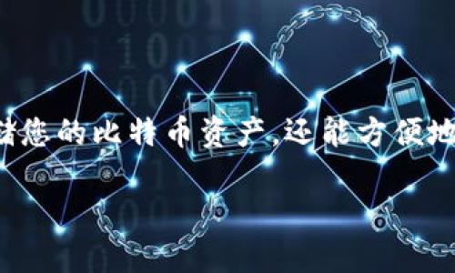 介绍
在今天这个数字货币的大潮中,选择一款功能强大的安卓比特币钱包至关重要。通过使用合适的钱包,您不仅可以安全地存储您的比特币资产,还能方便地进行交易和管理。为了帮助大家选择合适的安卓比特币钱包,我们总结了一些受欢迎且高效的钱包类型。以下是详细的内容。
寻找最佳安卓比特币钱包:安全、便捷、功能全的推荐