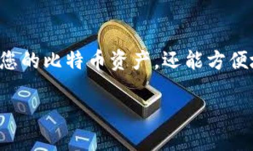 介绍
在今天这个数字货币的大潮中,选择一款功能强大的安卓比特币钱包至关重要。通过使用合适的钱包,您不仅可以安全地存储您的比特币资产,还能方便地进行交易和管理。为了帮助大家选择合适的安卓比特币钱包,我们总结了一些受欢迎且高效的钱包类型。以下是详细的内容。
寻找最佳安卓比特币钱包:安全、便捷、功能全的推荐