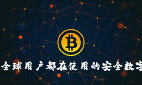 imToken钱包：全球用户都在使用的安全数字资产国际钱包