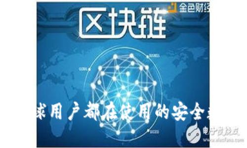 imToken钱包：全球用户都在使用的安全数字资产国际钱包