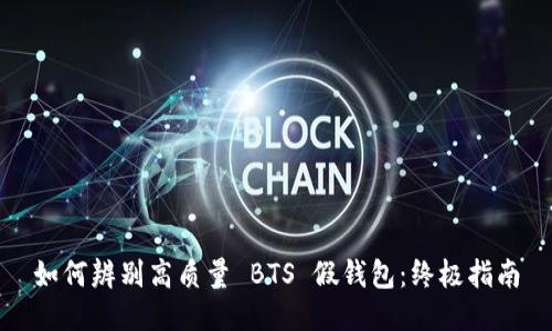 如何辨别高质量 BTS 假钱包：终极指南