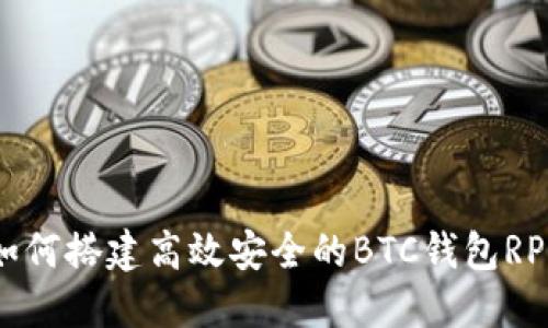 如何搭建高效安全的BTC钱包RPC