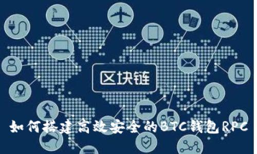 如何搭建高效安全的BTC钱包RPC