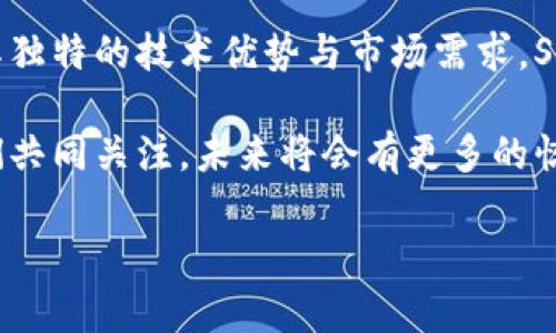 区块链SIT的上市时间揭秘

在数字货币和区块链技术迅猛发展的今天，许多人对其中的各种项目充满了好奇，而SIT（Secure Identity Token）就是一个备受关注的项目。SIT致力于为用户提供安全、便捷的身份验证服务，那么，SIT究竟是什么时候上市的呢？

SIT于2021年11月首次在主流交易所上市。在此之前，项目团队进行了多轮的私募和预售，成功筹集了资金，并逐步建立起了用户基础和社区。上市后的表现也引起了广泛的关注，许多投资者和区块链爱好者都对其未来发展充满期待。

SIT的背景和技术优势

在讨论SIT的上市前，我们有必要了解一下它的背景。SIT是建立在以太坊区块链上，旨在为用户提供高品质的身份认证服务。它通过智能合约技术，保障用户的数据隐私和安全。当前网络环境中，数据泄露事件频频发生，SIT的出现正是为了响应这一需求。

SIT所采用的技术优势在于其独特的身份验证机制，通过区块链技术进行去中心化存储，使得用户在进行身份认证时无需依赖传统中心化机构。这种方式不仅提升了认证效率，也降低了用户的个人信息泄露风险。

与SIT相关的热门话题

在SIT上市之后，许多相关的话题也逐渐浮出水面，以下是与SIT相关的几个热门话题：

ul
    li如何参与SIT的投资？/li
    liSIT与其他区块链项目的对比/li
    liSIT的未来发展方向/li
    li用户如何使用SIT进行身份验证？/li
/ul

如何参与SIT的投资？

想要参与SIT的投资并不复杂，但仍需要遵循一定的步骤。首先，投资者需要选择一个支持SIT交易的数字货币交易所。在选择交易所时，要注意查看其安全性、用户口碑以及手续费等因素。

其次，在注册交易所账户后，投资者需要完成身份验证与充值过程。大多数交易所都会要求用户提交一些个人信息以保证交易安全。在充值完成后，投资者就可以通过交易所的市场来购买SIT代币了。

当然，进行投资也要注意风险控制。区块链市场波动性较大，建议在投资前充分了解相关资讯，制定合适的投资策略，控制投资规模，不要盲目跟风。

SIT与其他区块链项目的对比

在区块链领域，有许多项目都在探索身份验证和数据隐私保护的方案。与SIT类似的项目包括Civic、SelfKey等。虽然这些项目都涉及到身份管理，但它们各有优劣。

与Civic相比，SIT更偏重于用户的隐私保护，其去中心化的特点让用户的数据更加安全。而SelfKey则主要聚焦于简化身份验证流程，为用户提供更为顺畅的使用体验。从技术上看，SIT结合了智能合约与多重签名技术，在安全性上同样表现出色。

SIT的未来发展方向

对于SIT的未来发展方向，团队表示将继续关注用户的需求，不断平台功能。例如，计划推出更多的身份验证产品，提升用户体验。此外，SIT团队也积极与其他企业和项目进行合作，希望通过联盟的形式，推动行业的整体发展。

同时，随着5G、物联网等新兴技术的崛起，SIT也在探索将其身份验证技术应用到更多的场景中，帮助用户在未来的数字世界中更好地保护自己的个人信息。

用户如何使用SIT进行身份验证？

使用SIT进行身份验证非常简单且高效。用户首先需要注册一个SIT账户，完成身份信息的上传。系统会对用户的信息进行加密，并存储在区块链上，确保数据的安全性。

在日常使用中，当用户需要进行身份验证时，可以通过移动设备快速发起认证请求。SIT的系统会迅速响应，通过智能合约验证用户的身份信息，同时保护用户隐私，无需第三方介入。这样的方式不仅节省了时间，还提高了用户在各类场景下的安全感。

总而言之，SIT不仅为用户提供了更为安全便捷的身份验证方案，也为区块链技术的应用开辟了新的方向。随着技术的不断发展，期待这个项目能够实现更大的突破与创新，为用户带来更多的价值。

总结与展望

关于SIT的上市时间与其背景，不难发现，这一项目正处于快速发展的轨道上。尽管在市场上竞争激烈，但凭借其独特的技术优势与市场需求，SIT无疑将在未来展现出更为广阔的前景。希望通过本文的介绍，能够让大家对这一项目有更清晰的认识。

如有任何关于SIT的具体问题，或者希望深入了解某个方面，欢迎随时留言讨论。区块链的世界瞬息万变，让我们共同关注，未来将会有更多的惊喜！

区块链SIT项目上市时间与未来发展趋势分析