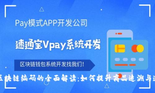 商品区块链编码的全面解读：如何提升商品追溯与透明度