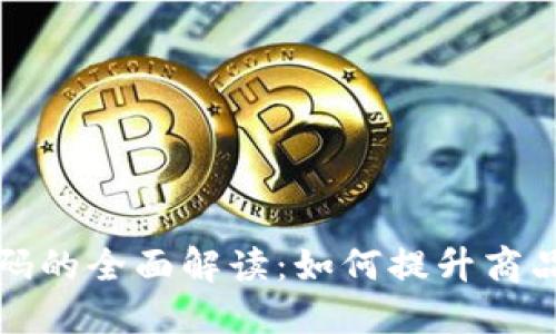 商品区块链编码的全面解读：如何提升商品追溯与透明度