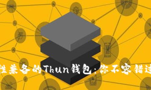 时尚与实用性兼备的Thun钱包：你不容错过的奢华选择