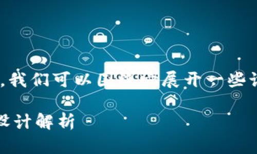 当然可以，关于imToken的图标，我们可以围绕它展开一些讨论。这里是我为你构思的内容。

令人难忘的imToken软件图标设计解析