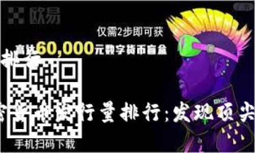 加密货币发行量排行

2023年全球加密货币发行量排行：发现顶尖数字资产的秘密