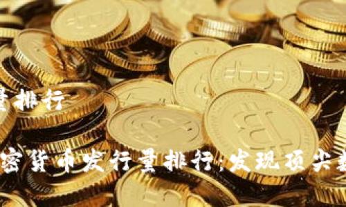 加密货币发行量排行

2023年全球加密货币发行量排行：发现顶尖数字资产的秘密