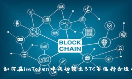 ### 如何在imToken中成功转出BTC并选择合适的地址