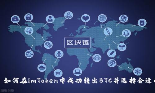### 如何在imToken中成功转出BTC并选择合适的地址