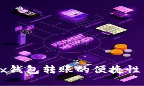 探讨OKEx钱包转账的便捷性与安全性