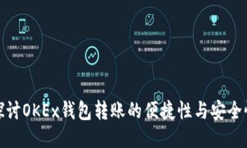 探讨OKEx钱包转账的便捷性与安全性