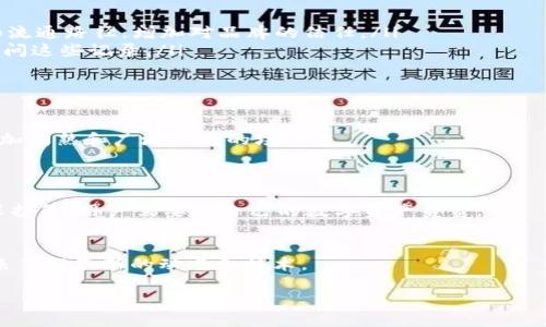 什么是区块链技术？
区块链（Blockchain），这个词在现代科技和金融领域中常常被提起，但对于大多数人来说，它还是一个相对陌生的概念。简单来说，区块链是一种特殊的信息存储技术，它以“区块”为基本单元，将这些区块按照时间顺序连接起来，形成一条“链”。每个区块中都包含了一定数量的数据，这些数据通常是交易记录。更重要的是，区块链的设计确保了数据的安全性和不可篡改性，这使得它在许多领域中都有广泛的应用潜力。

区块链的核心特征
理解区块链，首先要了解它的几个核心特征。
ul
    listrong去中心化/strong：传统的数据库通常由一个中心化的机构进行管理，这意味着所有的数据和交易都依赖于这个中心。而区块链采取去中心化的设计，数据被分布存储在全球各地的节点上，任何人都可以参与到区块链网络中来。这样一来，即使某个节点出现故障，整个网络仍然可以正常运作。/li
    listrong透明性/strong：区块链上的所有交易都是公开的，任何人都可以查看到这些交易记录。虽然用户的身份可能是匿名的，但交易的内容不易被篡改，这提高了交易的透明度和可追溯性。/li
    listrong不可篡改性/strong：一旦信息被记录到区块链上，几乎不可能被更改或删除。这是因为每个区块中都包含前一个区块的哈希值，保证了链条的完整性。若要改变某个区块的数据，必须同时改变后续所有区块的数据，这在技术上几乎是不可能的。/li
    listrong智能合约/strong：区块链中可以部署智能合约，即自动执行、管理和执行合约条款的技术。这种技术使得业务流程更加高效和自动化，是否需要中介的角色介入，从而减少了交易成本。/li
/ul

区块链的应用领域
区块链技术因其安全性、透明性和去中心化的特征，越来越多地被应用于各个行业。以下是一些主要的应用领域：
ul
    listrong金融行业/strong：区块链最初的应用就是加密货币，如比特币。随着技术的发展，许多金融机构开始借助区块链技术提高交易效率，比如跨境支付、清算和结算等环节。/li
    listrong供应链管理/strong：在供应链中，各个环节的参与者都可以通过区块链实时共享信息，从而提高透明度，减少欺诈行为。例如，消费者可以通过区块链 trace 产品的来源和流通路径，增加对品牌的信任。/li
    listrong医疗健康/strong：区块链可以用于存储病人的医疗记录，并确保这些记录的安全性和隐私性。患者可以控制自己的数据，只有在获得授权的情况下，相关的医疗机构才能访问这些记录。/li
    listrong数字身份/strong：区块链还能够帮助我们建立更安全的数字身份管理系统。用户可以在一个去中心化的平台上管理自己的身份信息，增加安全性。/li
/ul

区块链的未来展望
尽管区块链技术已经在多个领域取得了显著的进展，但仍然面临许多挑战，如可扩展性、法律监管和技术标准等。然而，各国政府和企业都在积极探索区块链的应用，未来很可能会出现更加成熟和广泛应用的场景。

常见问题解答
h4问题1：区块链技术是否安全？/h4
对于安全性，区块链具有较高的安全水平。由于其去中心化的特性和数据不可篡改性，即使某个节点被攻击，整个系统仍然能够保持稳定。然而，用户本身的操作也至关重要，比如私钥的保护等，用户需要对自己的数字资产负责。

h4问题2：如何参与区块链技术的应用？/h4
想要参与区块链应用，最简单的方式是使用加密货币进行交易，或者通过相关平台学习了解区块链技术。随着技术的发展，各类区块链项目和社区越来越多，你也可以通过加入这些社区来了解最新的动态和技术。

深入探讨：计算机区块链技术的核心与未来