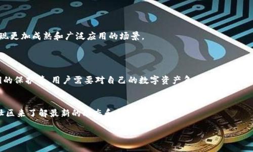 什么是区块链技术？
区块链（Blockchain），这个词在现代科技和金融领域中常常被提起，但对于大多数人来说，它还是一个相对陌生的概念。简单来说，区块链是一种特殊的信息存储技术，它以“区块”为基本单元，将这些区块按照时间顺序连接起来，形成一条“链”。每个区块中都包含了一定数量的数据，这些数据通常是交易记录。更重要的是，区块链的设计确保了数据的安全性和不可篡改性，这使得它在许多领域中都有广泛的应用潜力。

区块链的核心特征
理解区块链，首先要了解它的几个核心特征。
ul
    listrong去中心化/strong：传统的数据库通常由一个中心化的机构进行管理，这意味着所有的数据和交易都依赖于这个中心。而区块链采取去中心化的设计，数据被分布存储在全球各地的节点上，任何人都可以参与到区块链网络中来。这样一来，即使某个节点出现故障，整个网络仍然可以正常运作。/li
    listrong透明性/strong：区块链上的所有交易都是公开的，任何人都可以查看到这些交易记录。虽然用户的身份可能是匿名的，但交易的内容不易被篡改，这提高了交易的透明度和可追溯性。/li
    listrong不可篡改性/strong：一旦信息被记录到区块链上，几乎不可能被更改或删除。这是因为每个区块中都包含前一个区块的哈希值，保证了链条的完整性。若要改变某个区块的数据，必须同时改变后续所有区块的数据，这在技术上几乎是不可能的。/li
    listrong智能合约/strong：区块链中可以部署智能合约，即自动执行、管理和执行合约条款的技术。这种技术使得业务流程更加高效和自动化，是否需要中介的角色介入，从而减少了交易成本。/li
/ul

区块链的应用领域
区块链技术因其安全性、透明性和去中心化的特征，越来越多地被应用于各个行业。以下是一些主要的应用领域：
ul
    listrong金融行业/strong：区块链最初的应用就是加密货币，如比特币。随着技术的发展，许多金融机构开始借助区块链技术提高交易效率，比如跨境支付、清算和结算等环节。/li
    listrong供应链管理/strong：在供应链中，各个环节的参与者都可以通过区块链实时共享信息，从而提高透明度，减少欺诈行为。例如，消费者可以通过区块链 trace 产品的来源和流通路径，增加对品牌的信任。/li
    listrong医疗健康/strong：区块链可以用于存储病人的医疗记录，并确保这些记录的安全性和隐私性。患者可以控制自己的数据，只有在获得授权的情况下，相关的医疗机构才能访问这些记录。/li
    listrong数字身份/strong：区块链还能够帮助我们建立更安全的数字身份管理系统。用户可以在一个去中心化的平台上管理自己的身份信息，增加安全性。/li
/ul

区块链的未来展望
尽管区块链技术已经在多个领域取得了显著的进展，但仍然面临许多挑战，如可扩展性、法律监管和技术标准等。然而，各国政府和企业都在积极探索区块链的应用，未来很可能会出现更加成熟和广泛应用的场景。

常见问题解答
h4问题1：区块链技术是否安全？/h4
对于安全性，区块链具有较高的安全水平。由于其去中心化的特性和数据不可篡改性，即使某个节点被攻击，整个系统仍然能够保持稳定。然而，用户本身的操作也至关重要，比如私钥的保护等，用户需要对自己的数字资产负责。

h4问题2：如何参与区块链技术的应用？/h4
想要参与区块链应用，最简单的方式是使用加密货币进行交易，或者通过相关平台学习了解区块链技术。随着技术的发展，各类区块链项目和社区越来越多，你也可以通过加入这些社区来了解最新的动态和技术。

深入探讨：计算机区块链技术的核心与未来