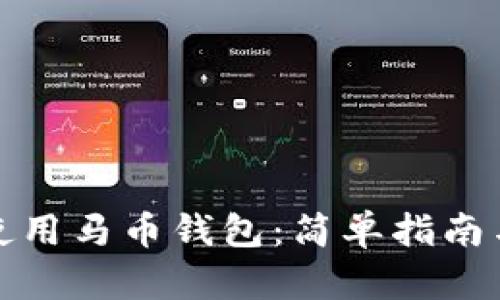如何高效使用马币钱包:简单指南与实用技巧