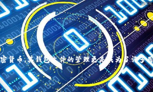 关于C盘及门罗钱包文件的详细解析
在数字货币的世界中,钱包的使用至关重要。尤其是门罗(Monero)这种强调隐私与安全性的加密货币,其钱包文件的管理更是成为了许多用户关注的焦点。本文将深入探讨“C盘 门罗钱包文件”的主题,为您提供全面的指南和相关信息。
深入了解C盘与门罗钱包文件的关联及最佳管理策略