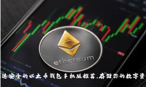 快速安全的以太币钱包手机版推荐，存储你的数字资产