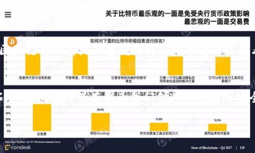 什么是区块链防伪？
在当今这个信息爆炸的时代，我们每天都被海量的数据和产品所包围。与此同时，假冒伪劣产品的出现让消费者的选择变得复杂而困难。针对这些问题，区块链技术应运而生，提供了一种新的防伪方案。那么，区块链防伪到底是什么呢？简单来说，区块链防伪是利用区块链技术的去中心化、不可篡改和透明性特点，通过记录产品的生产、运输和销售等信息，以保证产品的真实性和完整性。

区块链技术的基础知识
在了解区块链防伪之前，有必要先对区块链技术有个简单的了解。区块链是一种去中心化的分布式账本技术，其核心在于“区块”和“链”的结合。每个“区块”中包含了一批交易信息，一旦信息被记录，就会通过加密算法确保不可篡改且永久保留，而不同的区块通过时间戳相连接，形成一个完整的“链”。这就意味着，任何人都可以在不依赖第三方的情况下，验证信息的真实性。

区块链防伪的工作原理
区块链防伪的实现主要依赖于产品信息的记录和共享。当一个产品在生产、运输或销售过程中，每一个环节的重要数据都可以实时被记录在区块链上。这些数据包括但不限于：生产时间、生产地点、生产厂家、原材料来源、运输途径、售卖渠道等。通过这种方式，消费者可以通过扫描产品上的二维码或RFID标签，访问区块链上的信息，获取整个产品流通过程的信息，从而判断其真伪。

区块链防伪的优势
区块链防伪具有多种显著的优势：
ul
    listrong不可篡改性：/strong一旦信息被录入区块链，就无法被修改或删除，这保证了数据的真实与完整。/li
    listrong透明性：/strong每个参与者都可以访问和查看数据，增强了信息的透明度和信任度。/li
    listrong去中心化：/strong不依赖单一的第三方机构，降低了信息被操控的风险。/li
    listrong高效率：/strong信息实时更新和共享，提高了供应链的效率，缩短了信息传递的时间。/li
/ul

区块链防伪的应用场景
区块链防伪的应用非常广泛，几乎可以覆盖所有需要真伪认证的领域：
ul
    listrong奢侈品：/strong对于奢侈品消费者来说，真伪鉴定是至关重要的，通过区块链技术，他们可以追溯到每一件产品的来历，确保其为正品。/li
    listrong食品安全：/strong随着消费者对食品安全问题的关注增加，区块链可以帮助追溯食品的生产和运输过程，从源头保证食品的安全性。/li
    listrong药品监管：/strong区块链可以为药品提供一条清晰的流通路径，避免假药的出现，确保患者能够获得有效的治疗。/li
    listrong艺术品：/strong在艺术行业，真假鉴定历来是个难题，区块链技术可以为每件作品创建不可篡改的数字身份。/li
/ul

未来的区块链防伪趋势
在未来，区块链防伪技术将更加成熟，可能会与物联网（IoT）技术结合，进一步增强防伪效果。比如，通过智能标签和传感器，可以实现实时监控和数据更新，提升产品的安全性和可追溯性。此外，随着大众对区块链技术的认知和接受度提高，各大企业纷纷投入资源研发区块链防伪解决方案，预计这一技术将在零售、制造、物流等多个行业广泛应用。

相关问题探讨
在深入了解区块链防伪的过程中，不可避免地会产生一些相关问题。以下是两个值得探讨的问题：

1. 区块链防伪技术的成本如何？
许多人在考虑使用区块链防伪技术时，都会想问，实施这一技术的成本如何？实际上，尽管区块链能够提供高效的防伪解决方案，但初期的投入可能相对较高。需要考虑的方面包括技术开发、平台搭建、员工培训等。因此，对于一些小型企业来说，这可能会是一个不小的负担。然而，随着技术的发展和市场的成熟，相关的成本预计会逐渐降低。同时，区块链技术带来的长远效益，如构建品牌信誉、减少假货风险，以及提升消费者信任，能够在后期为企业带来可观的回报。

2. 消费者如何识别这些信息的真实性？
当消费者通过产品上的二维码或标签尝试核实信息时，他们自然会质疑这些信息的真实性。这时候，消费者需要了解如何使用这些工具。例如，扫描二维码后，进入的链接应该是官方的区块链平台，而非第三方网站。区块链防伪系统的透明性将使消费者可以查看到所有的产品信息和流通链条。因此，教育消费者如何有效使用这些工具、识别可能的假冒信息将是非常关键的一个环节。同时，具有良好声誉的企业也会公开透明自身的信息，通过这些方式增强消费者的信赖感。

总结
区块链防伪技术是解决假冒伪劣产品的一种新兴方案，它凭借独特的技术优势，为各个行业提供了更为可靠的信任基础。尽管在推广和实施过程中还存在一些挑战，但未来随着技术的不断发展和应用场景的深入拓展，区块链防伪有望为我们创造一个更加安全、透明的消费环境。

区块链防伪：未来产品真伪认证的安全之道