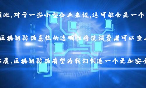 什么是区块链防伪？
在当今这个信息爆炸的时代，我们每天都被海量的数据和产品所包围。与此同时，假冒伪劣产品的出现让消费者的选择变得复杂而困难。针对这些问题，区块链技术应运而生，提供了一种新的防伪方案。那么，区块链防伪到底是什么呢？简单来说，区块链防伪是利用区块链技术的去中心化、不可篡改和透明性特点，通过记录产品的生产、运输和销售等信息，以保证产品的真实性和完整性。

区块链技术的基础知识
在了解区块链防伪之前，有必要先对区块链技术有个简单的了解。区块链是一种去中心化的分布式账本技术，其核心在于“区块”和“链”的结合。每个“区块”中包含了一批交易信息，一旦信息被记录，就会通过加密算法确保不可篡改且永久保留，而不同的区块通过时间戳相连接，形成一个完整的“链”。这就意味着，任何人都可以在不依赖第三方的情况下，验证信息的真实性。

区块链防伪的工作原理
区块链防伪的实现主要依赖于产品信息的记录和共享。当一个产品在生产、运输或销售过程中，每一个环节的重要数据都可以实时被记录在区块链上。这些数据包括但不限于：生产时间、生产地点、生产厂家、原材料来源、运输途径、售卖渠道等。通过这种方式，消费者可以通过扫描产品上的二维码或RFID标签，访问区块链上的信息，获取整个产品流通过程的信息，从而判断其真伪。

区块链防伪的优势
区块链防伪具有多种显著的优势：
ul
    listrong不可篡改性：/strong一旦信息被录入区块链，就无法被修改或删除，这保证了数据的真实与完整。/li
    listrong透明性：/strong每个参与者都可以访问和查看数据，增强了信息的透明度和信任度。/li
    listrong去中心化：/strong不依赖单一的第三方机构，降低了信息被操控的风险。/li
    listrong高效率：/strong信息实时更新和共享，提高了供应链的效率，缩短了信息传递的时间。/li
/ul

区块链防伪的应用场景
区块链防伪的应用非常广泛，几乎可以覆盖所有需要真伪认证的领域：
ul
    listrong奢侈品：/strong对于奢侈品消费者来说，真伪鉴定是至关重要的，通过区块链技术，他们可以追溯到每一件产品的来历，确保其为正品。/li
    listrong食品安全：/strong随着消费者对食品安全问题的关注增加，区块链可以帮助追溯食品的生产和运输过程，从源头保证食品的安全性。/li
    listrong药品监管：/strong区块链可以为药品提供一条清晰的流通路径，避免假药的出现，确保患者能够获得有效的治疗。/li
    listrong艺术品：/strong在艺术行业，真假鉴定历来是个难题，区块链技术可以为每件作品创建不可篡改的数字身份。/li
/ul

未来的区块链防伪趋势
在未来，区块链防伪技术将更加成熟，可能会与物联网（IoT）技术结合，进一步增强防伪效果。比如，通过智能标签和传感器，可以实现实时监控和数据更新，提升产品的安全性和可追溯性。此外，随着大众对区块链技术的认知和接受度提高，各大企业纷纷投入资源研发区块链防伪解决方案，预计这一技术将在零售、制造、物流等多个行业广泛应用。

相关问题探讨
在深入了解区块链防伪的过程中，不可避免地会产生一些相关问题。以下是两个值得探讨的问题：

1. 区块链防伪技术的成本如何？
许多人在考虑使用区块链防伪技术时，都会想问，实施这一技术的成本如何？实际上，尽管区块链能够提供高效的防伪解决方案，但初期的投入可能相对较高。需要考虑的方面包括技术开发、平台搭建、员工培训等。因此，对于一些小型企业来说，这可能会是一个不小的负担。然而，随着技术的发展和市场的成熟，相关的成本预计会逐渐降低。同时，区块链技术带来的长远效益，如构建品牌信誉、减少假货风险，以及提升消费者信任，能够在后期为企业带来可观的回报。

2. 消费者如何识别这些信息的真实性？
当消费者通过产品上的二维码或标签尝试核实信息时，他们自然会质疑这些信息的真实性。这时候，消费者需要了解如何使用这些工具。例如，扫描二维码后，进入的链接应该是官方的区块链平台，而非第三方网站。区块链防伪系统的透明性将使消费者可以查看到所有的产品信息和流通链条。因此，教育消费者如何有效使用这些工具、识别可能的假冒信息将是非常关键的一个环节。同时，具有良好声誉的企业也会公开透明自身的信息，通过这些方式增强消费者的信赖感。

总结
区块链防伪技术是解决假冒伪劣产品的一种新兴方案，它凭借独特的技术优势，为各个行业提供了更为可靠的信任基础。尽管在推广和实施过程中还存在一些挑战，但未来随着技术的不断发展和应用场景的深入拓展，区块链防伪有望为我们创造一个更加安全、透明的消费环境。

区块链防伪：未来产品真伪认证的安全之道