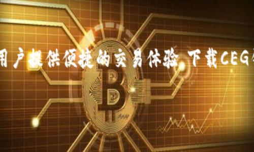 了解CEG钱包:您数字资产的安全护航者
在数字货币迅速崛起的今天,CEG钱包已经成为投资者们不可或缺的工具。它不仅能安全存储各种数字资产,还能为用户提供便捷的交易体验。下载CEG钱包,无疑是您迈向数字资产管理的第一步。本文将带您全面了解CEG钱包的特点、优势,以及下载和使用的详细步骤。
CEG钱包下载:安全便捷的数字资产管理工具