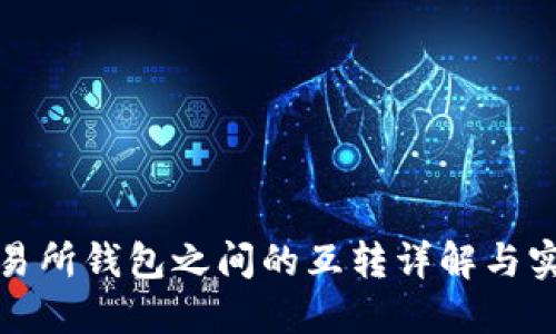 各大交易所钱包之间的互转详解与实用指南