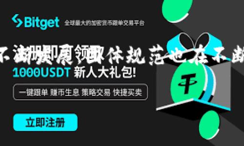 引言：解密区块链团体规范

在这一数字化浪潮中，区块链技术正逐渐走入我们的生活，成为支撑数字货币、智能合约等多种创新应用的基础。然而，伴随而来的，是对区块链团体规范的需求日益增强。区块链团体规范不仅是确保参与者之间信任的重要基石，还是推动行业健康、可持续发展的重要保障。

什么是区块链团体规范？

区块链团体规范，顾名思义，是针对区块链项目和团队的一系列行为准则和标准。它的目的是为了维护行业的良性生态，确保各方在公平、透明的环境中合作。这些规范会包括项目透明度、数据隐私、智能合约的安全性以及团队成员之间的责任分配等多个方面。

区块链团体规范的重要性

在一个去中心化的环境中，各个参与方往往来自不同的背景和地域。区块链团体规范在此背景下显得尤为重要：

1. **信任构建**：在没有传统中介的情况下，团体规范帮助建立参与者之间的信任。规范的存在使得团队的业务操作更加透明，参与者能够更好地理解项目运作模式。

2. **风险管理**：透明的团体规范能够帮助识别和管理潜在的法律与财务风险。这对于投资者和开发者来说，都是一个非常重要的考量点。

3. **行业标准化**：科学、合理的团体规范能够推广行业标准，推动技术的发展与普及。特别是在法律法规尚未完善的情况下，作为自我约束的工具，可以很好地促进区块链行业的健康发展。

区块链团体规范的主要内容

那么，区块链团体规范具体包括哪些内容呢？以下是几个重要方面：

1. **项目透明度**：项目团队需要定期发布项目进展报告，确保投资者及时了解项目的进展情况，避免信息不对称带来的风险。

2. **数据隐私**：参与者的数据隐私和个人信息必须受到高度重视，符合相关法律法规，确保信息的安全与隐秘。

3. **智能合约的规范**：智能合约作为区块链技术的一大创新，其编写和执行需要遵循一定的规范，以确保合约内容的合法性和执行的有效性。

4. **团队责任和权利**：团队成员之间的角色与责任需要明确划分，确保每个人都清楚自己的任务，并对自己的行为负责。

区块链团体规范的现实案例

为了帮助大家更好的理解，以下是一些成功遵循区块链团体规范的项目案例：

1. **以太坊**：作为最早采用区块链技术的开源平台之一，以太坊团队始终强调项目的透明性和社区参与。他们定期发布开发进展，实时更新技术文档，让整个社区参与到发展中。

2. **Chainlink**：Chainlink的开发者们致力于技术的开放与透明。在产品发布之前，他们会进行全面的安全审计，确保智能合约的安全性，大大提升了用户的信任度。

区块链团体规范的发展趋势

随着区块链技术普及的加速，区块链团体规范也在不断演进。以下是一些发展趋势：

1. **全球化标准**：越来越多的国际组织和联盟在推动区块链行业的全球化标准，以便建立更加统一的规则，促进跨国合作。

2. **技术驱动的规范**：利用AI和大数据分析等技术，实时监控项目的合规性，主动识别潜在风险，使得团体规范的实施更加高效。

3. **可持续发展导向**：未来的团体规范将更加关注可持续性，特别是在环保和社会责任方面，以兼顾技术进步与社会发展。

常见问题

h41. 区块链团体规范如何制定？/h4

制定区块链团体规范并不是一朝一夕的事情。通常，它需要项目团队以及相关专家和社区成员的广泛参与。通常包括以下步骤：

1. **需求分析**：首先评估当前项目所需的各项规范，例如针对数据隐私的需求、智能合约的安全要求等。

2. **意见征集**：通过社区投票、讨论会等方式收集参与者的意见，确保规范能够充分反映大家的需求。

3. **建立草案**：在参与者的共同努力下，制定初步草案，并在社区中发布以收集反馈。

4. **修改完善**：根据反馈不断完善和调整规范，确保其合理性和可行性。

5. **实施与监督**：一旦规范制定完成，项目团队就需要负责实施，并对参与者进行培训和监督，确保规范得以执行。

h42. 区块链团体规范的实施效果如何评估？/h4

评估区块链团体规范的实施效果是一个复杂的过程，通常可以从以下几个方面进行：

1. **合规性审查**：定期进行合规性审查，通过第三方审计机构对项目进行评估，检验是否遵循了相关规范。

2. **参与者反馈**：定期收集用户和团队成员的反馈，评估他们对规范的理解和执行情况，以发现潜在问题。

3. **项目绩效**：分析项目的市场表现、用户增长率等，判断团体规范是否对项目的可持续发展产生了积极影响。

4. **风险管理效果**：评估实施团体规范后，项目所面临的风险是否得到了有效控制，确保其在法律和伦理方面的合规性。

总结：前行之路上的团体规范

区块链团体规范虽然看似简单，却在保障整个行业的健康运作、提升用户信任度方面发挥着至关重要的角色。随着技术的不断发展，团体规范也在不断完善和，帮助更多的项目茁壮成长。在这个充满变革的时代，只有遵循规范，才能把握机遇，迎接未来的挑战。

区块链团体规范的全面解析与未来趋势