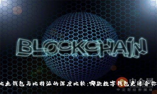 比太钱包与比特派的深度比较：哪款数字钱包更适合你？