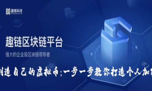 如何创造自己的虚拟币：一步一步教你打造个人加密货币