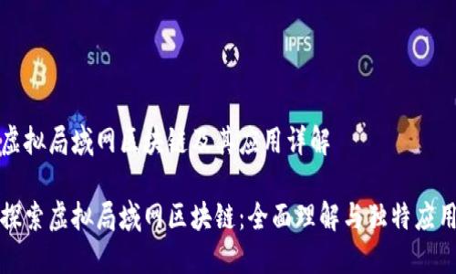 虚拟局域网区块链及其应用详解

探索虚拟局域网区块链：全面理解与独特应用