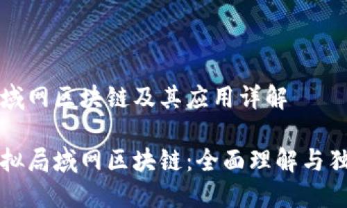 虚拟局域网区块链及其应用详解

探索虚拟局域网区块链：全面理解与独特应用