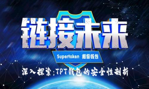 深入探索：TPT钱包的安全性剖析