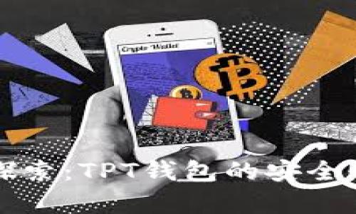 深入探索：TPT钱包的安全性剖析