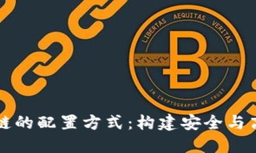 深入探索区块链的配置方式：构建安全与高效的数字生态