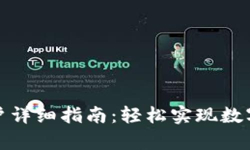 泰达币开户详细指南:轻松实现数字资产管理