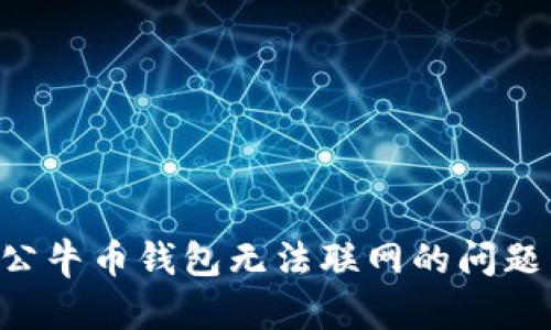 如何解决公牛币钱包无法联网的问题:全面指南
