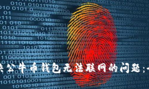 如何解决公牛币钱包无法联网的问题:全面指南