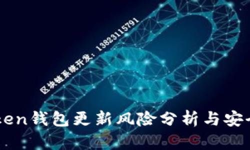 im0tken钱包更新风险分析与安全建议