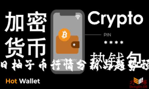 今日柚子币行情分析与趋势预测