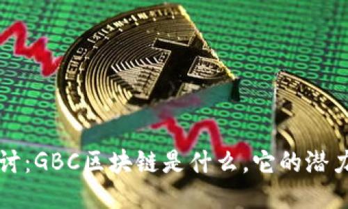 深入探讨：GBC区块链是什么，它的潜力与未来