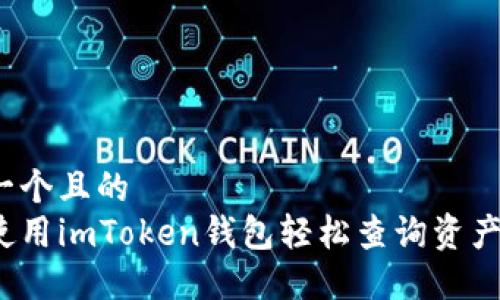 思考一个且的  
如何使用imToken钱包轻松查询资产余额？
