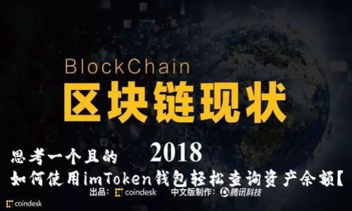 思考一个且的  
如何使用imToken钱包轻松查询资产余额？