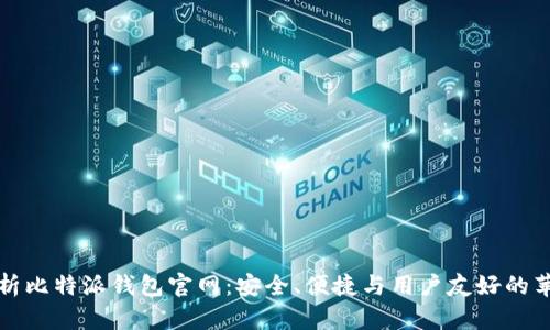 全面解析比特派钱包官网:安全、便捷与用户友好的苹果版本