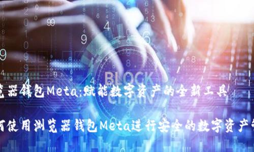 浏览器钱包Meta:赋能数字资产的全新工具
如何使用浏览器钱包Meta进行安全的数字资产管理