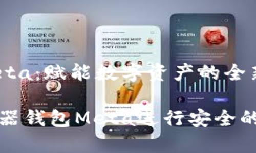 浏览器钱包Meta:赋能数字资产的全新工具
如何使用浏览器钱包Meta进行安全的数字资产管理