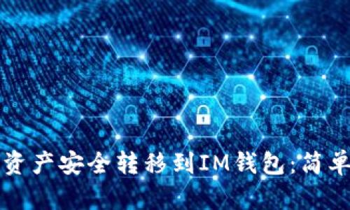 如何将数字资产安全转移到IM钱包：简单易懂的指南