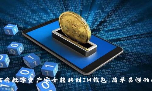 如何将数字资产安全转移到IM钱包：简单易懂的指南