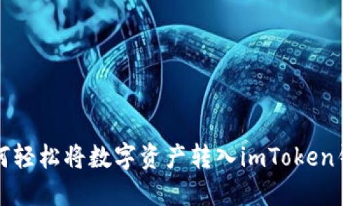 如何轻松将数字资产转入imToken钱包